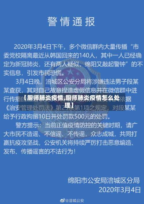 【厨师肺炎疫情,厨师肺炎疫情怎么处理】-第2张图片