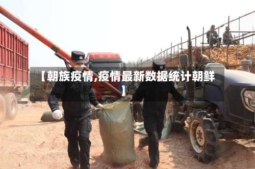 【朝族疫情,疫情最新数据统计朝鲜】-第2张图片
