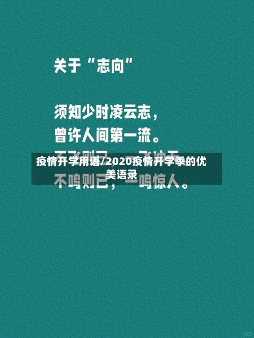 疫情开学用语/2020疫情开学季的优美语录-第2张图片