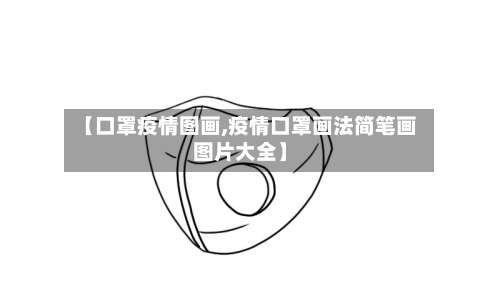【口罩疫情图画,疫情口罩画法简笔画图片大全】