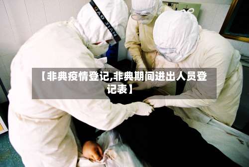 【非典疫情登记,非典期间进出人员登记表】-第2张图片