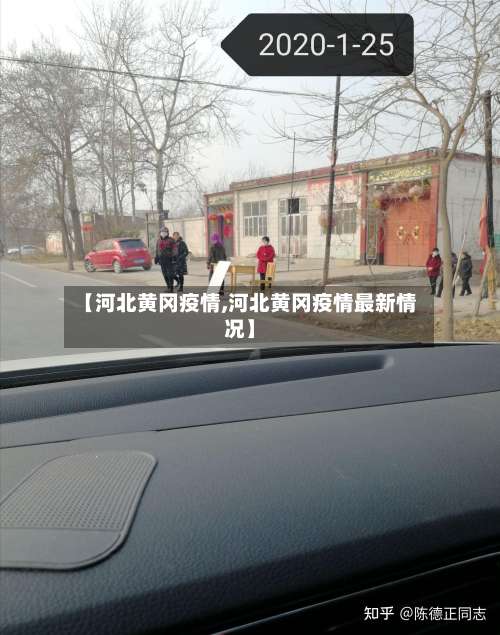 【河北黄冈疫情,河北黄冈疫情最新情况】