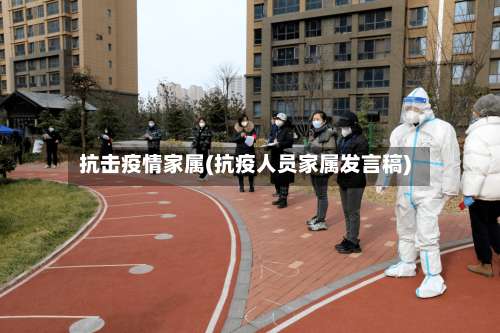 抗击疫情家属(抗疫人员家属发言稿)-第3张图片