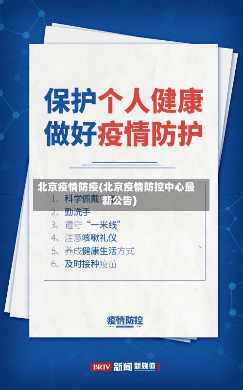 北京疫情防疫(北京疫情防控中心最新公告)