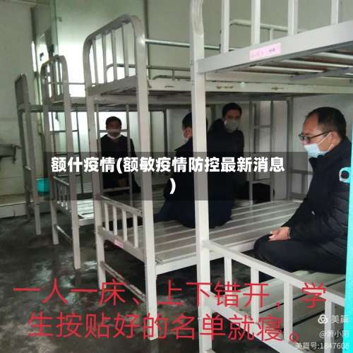 额什疫情(额敏疫情防控最新消息)-第3张图片