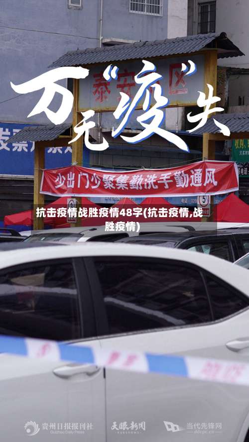 抗击疫情战胜疫情48字(抗击疫情,战胜疫情)