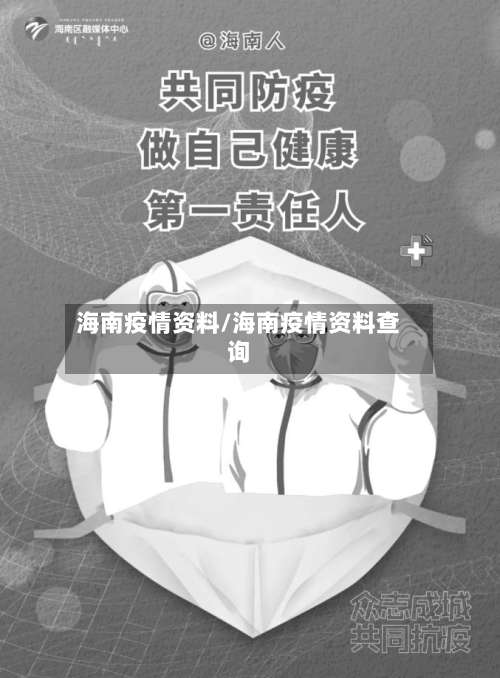 海南疫情资料/海南疫情资料查询