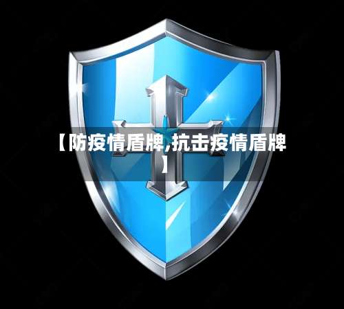 【防疫情盾牌,抗击疫情盾牌】