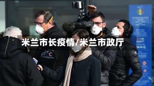 米兰市长疫情/米兰市政厅-第2张图片