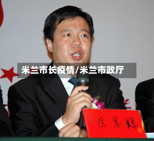 米兰市长疫情/米兰市政厅