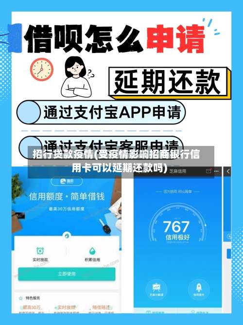 招行贷款疫情(受疫情影响招商银行信用卡可以延期还款吗)-第2张图片