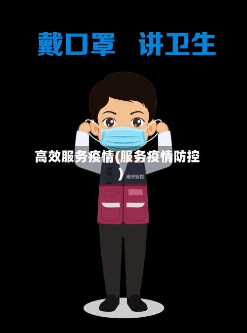 高效服务疫情(服务疫情防控)-第2张图片