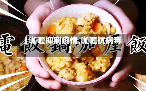 【咖喱抑制疫情,咖喱抗病毒】