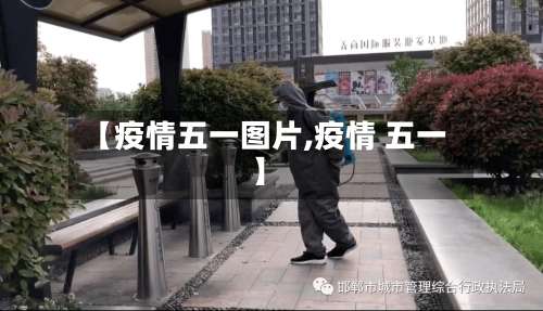 【疫情五一图片,疫情 五一】