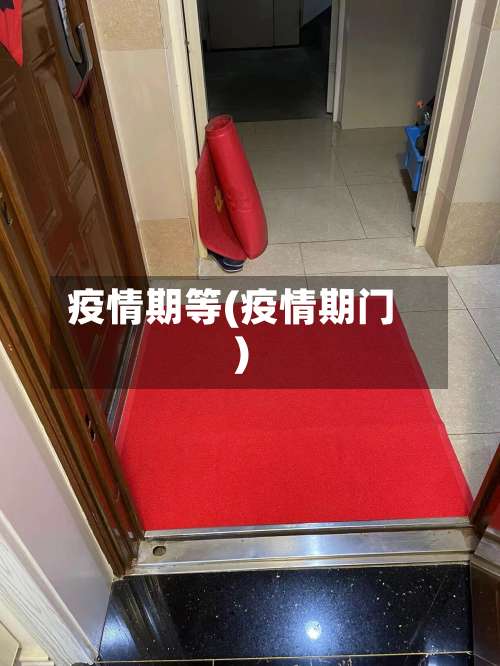 疫情期等(疫情期门)-第2张图片