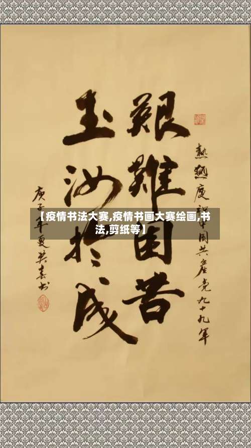 【疫情书法大赛,疫情书画大赛绘画,书法,剪纸等】