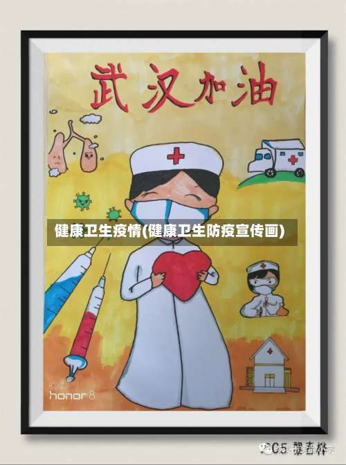 健康卫生疫情(健康卫生防疫宣传画)-第2张图片