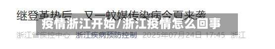 疫情浙江开始/浙江疫情怎么回事-第3张图片