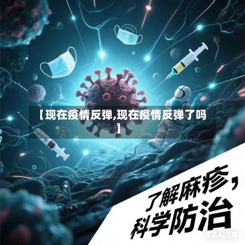 【现在疫情反弹,现在疫情反弹了吗】-第3张图片