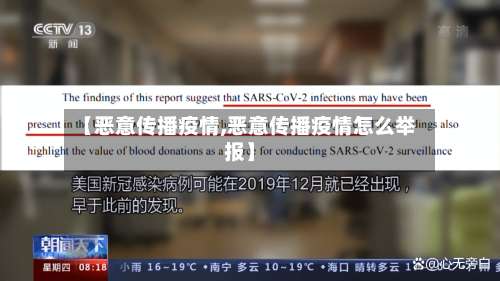 【恶意传播疫情,恶意传播疫情怎么举报】-第3张图片