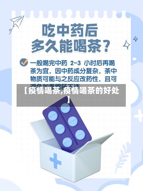 【疫情喝茶,疫情喝茶的好处】