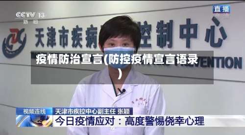 疫情防治宣言(防控疫情宣言语录)-第2张图片