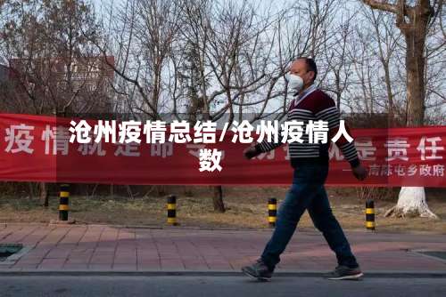 沧州疫情总结/沧州疫情人数-第3张图片