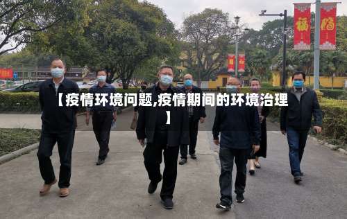 【疫情环境问题,疫情期间的环境治理】-第3张图片