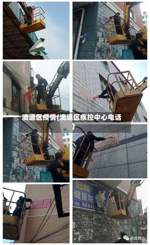 滴道区疫情(滴道区疾控中心电话)