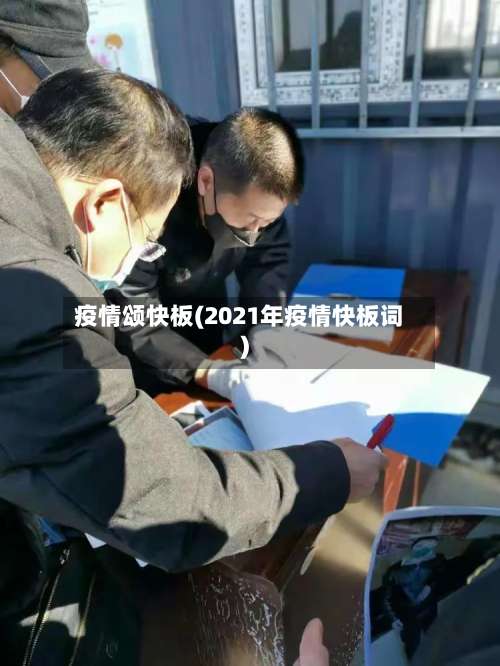 疫情颂快板(2021年疫情快板词)