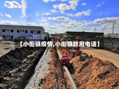 【小街镇疫情,小街镇政府电话】