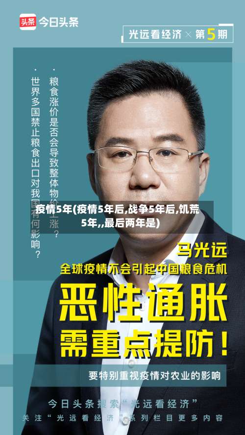 疫情5年(疫情5年后,战争5年后,饥荒5年,,最后两年是)-第3张图片
