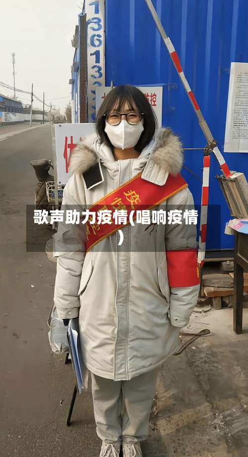 歌声助力疫情(唱响疫情)