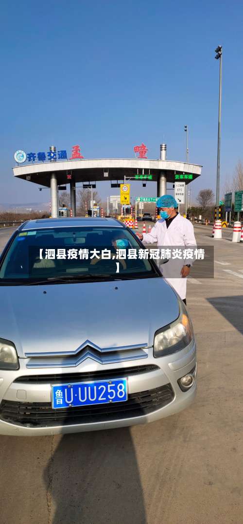 【泗县疫情大白,泗县新冠肺炎疫情】
