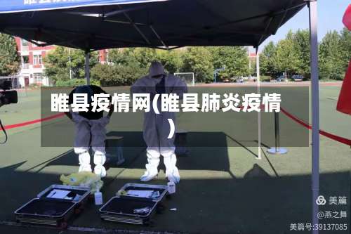 睢县疫情网(睢县肺炎疫情)