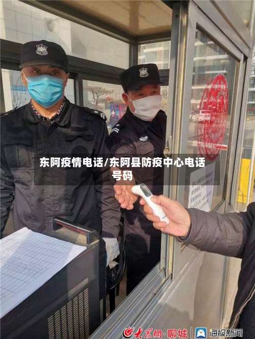 东阿疫情电话/东阿县防疫中心电话号码-第3张图片