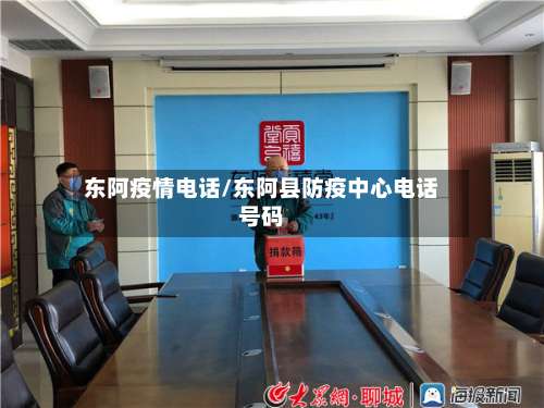 东阿疫情电话/东阿县防疫中心电话号码
