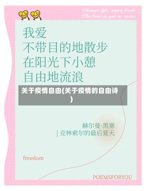 关于疫情自由(关于疫情的自由诗)-第2张图片