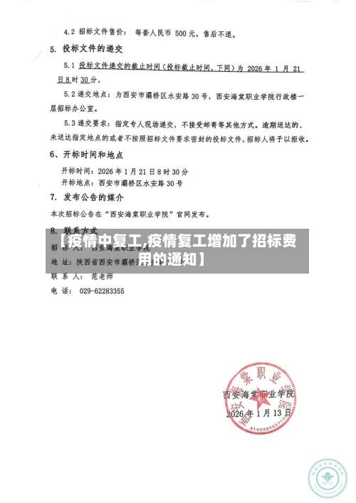 【疫情中复工,疫情复工增加了招标费用的通知】