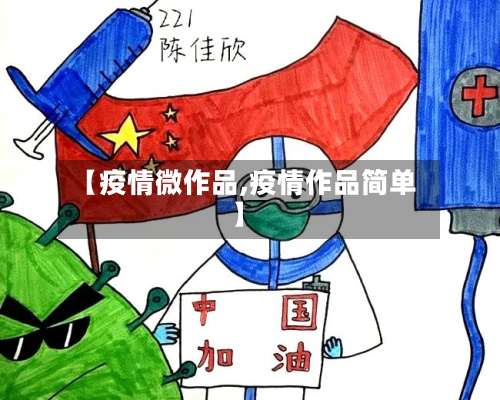 【疫情微作品,疫情作品简单】-第3张图片