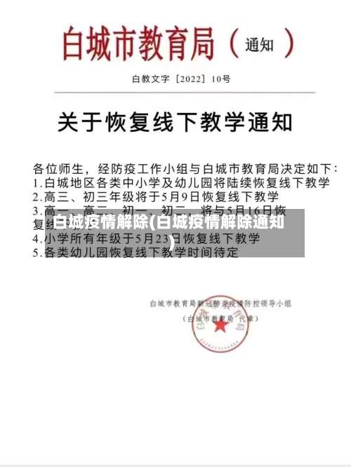 白城疫情解除(白城疫情解除通知)-第2张图片