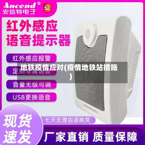 地铁疫情应对(疫情地铁站措施)