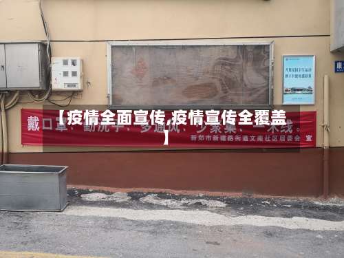 【疫情全面宣传,疫情宣传全覆盖】-第3张图片