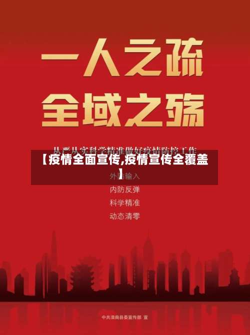 【疫情全面宣传,疫情宣传全覆盖】-第2张图片