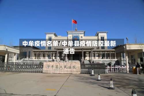 中牟疫情名单/中牟县疫情防控最新通告-第3张图片