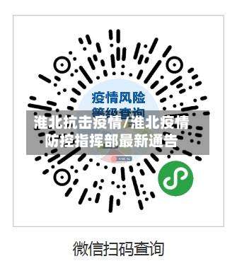 淮北抗击疫情/淮北疫情防控指挥部最新通告-第2张图片