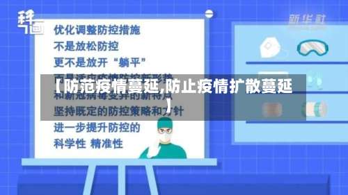 【防范疫情蔓延,防止疫情扩散蔓延】-第3张图片