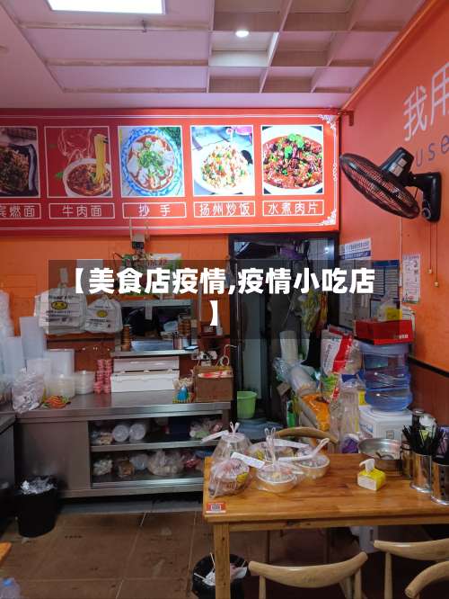 【美食店疫情,疫情小吃店】-第2张图片