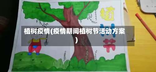 植树疫情(疫情期间植树节活动方案)