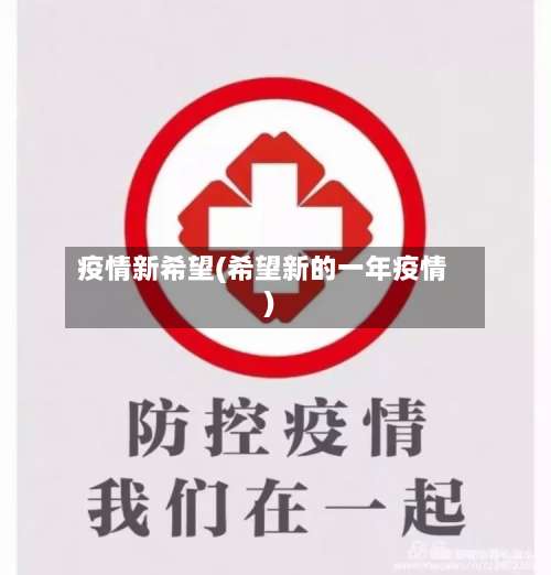 疫情新希望(希望新的一年疫情)